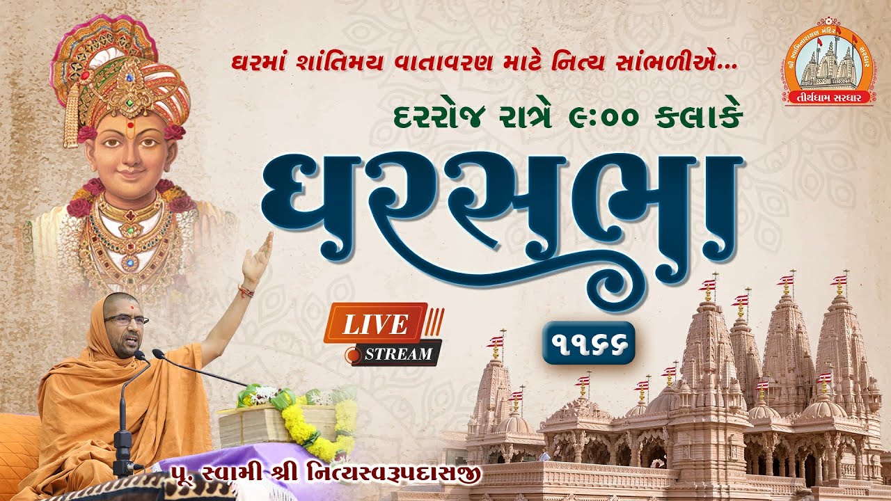 GharSabha (ઘરસભા) - 1166 @ Sardhar || 15/06/2023 || Swami Nityaswarupdasji