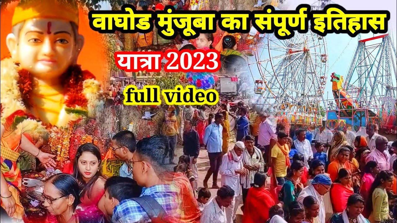 🙏वाघोड ता. रावेर मुंजोबा की यात्रा 2023 (श्री सीताराम मुंजोबा का इतिहास)🚩