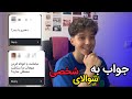 به سوالای شخصی جواب دادم