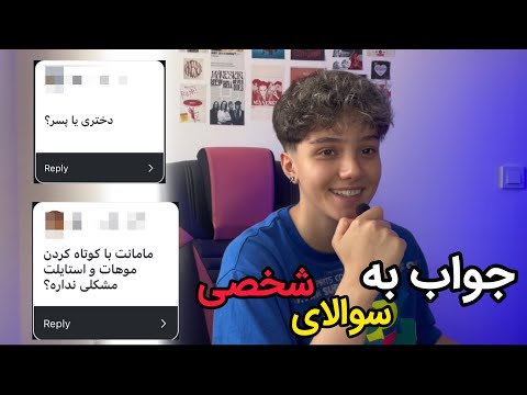 به سوالای شخصی جواب دادم🫢😂