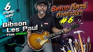 6-Strings Diary EP129 : Setup กีตาร์ ทำอย่างไร? #6 ... Gibson Les Paul Feat. Putter