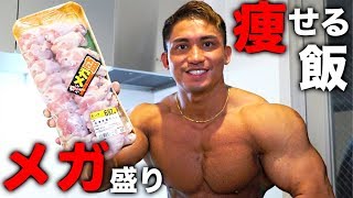 【鶏肉1kg食べて痩せる】ドンキホーテの食品で筋肉飯を作ったら美味しすぎた