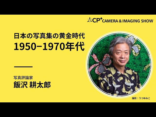 日本の写真集の黄金時代 1950−1970年代｜飯沢耕太郎 - YouTube