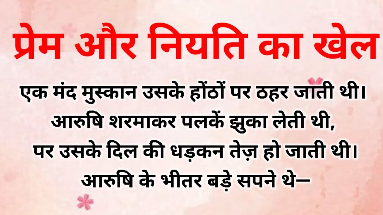  Prem or niyati ka khel। प्रेम और नियति का खेल।emotional story।। ❤️ touching heart Hindi#audiostory 