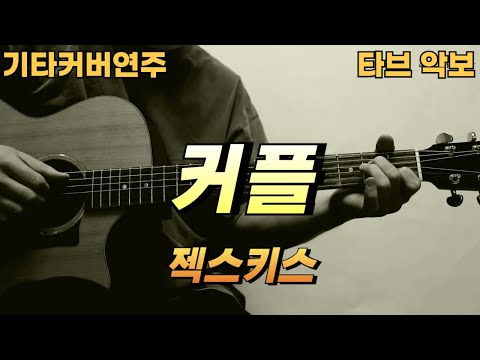 커플 - 젝스키스