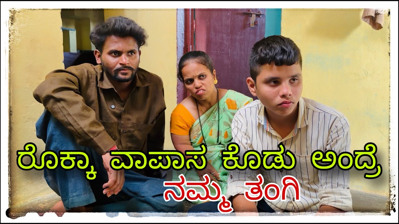 ⁣|| ನಮ್ಮ ತಂಗಿಗೆ ದುಡ್ಡ ಕೊಟ್ಟಿದ್ದೆ ವಾಪಸ ಕೊಡು ಅಂದ್ರೆ ಜಗಳಾ || NAMM TANGIGE DUDD KOTTIDDE VAPAS KOD ANDRE