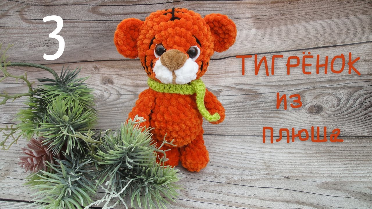 ТИГРЁНОК из плюша часть 3/4