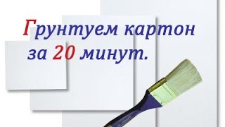 Грунтуем картон под живопись за 20 минут.