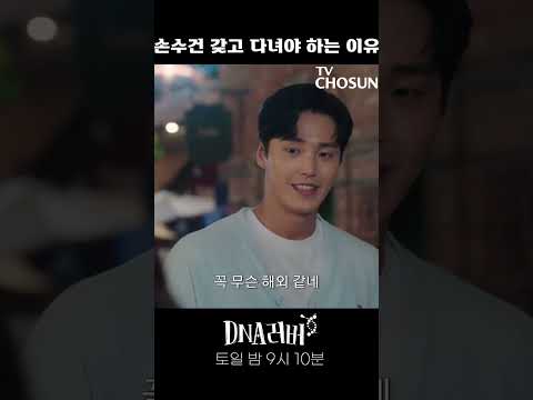 #DNA러버 #토일9시10분 <strong>손수건을</strong> 갖고 다녀야 하는 이유