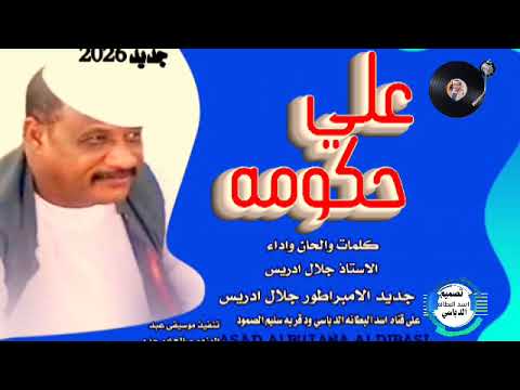 جديد 2026علي حكومه #@# الامبراطور جلال ادريس