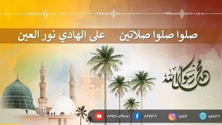 صلوا صلوا صلاتين على الهادي نور العين.. اناشيد اسلامية