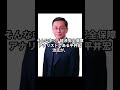日本保守党は外国人による政治資金パーティー券購入を禁止する！ #日本保守党 #百田尚樹 #有本香 #河村たかし #衆議院