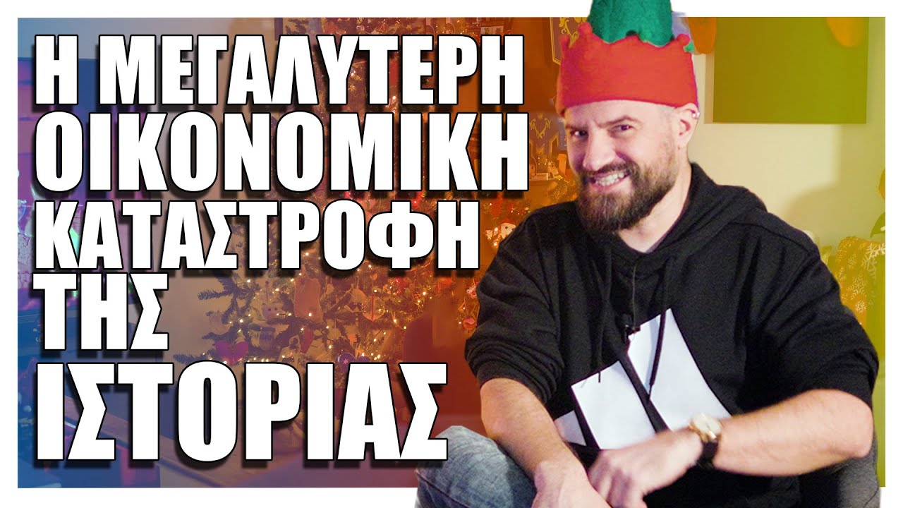 Η ΜΕΓΑΛΥΤΕΡΗ οικονομική καταστροφή της ιστορίας! - Cool Story Bro #14