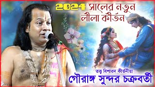 গৌরাঙ্গ সুন্দর চক্রবর্তীর নতুন কীর্তন ২০২৪ । Gouranga Sundar Chakraborty kirtan 2024 by Sangita Studio India 769 views 1 month ago 1 hour, 38 minutes