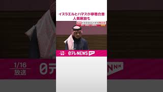 【イスラエルとハマスが停戦合意】人質解放も  アメリカ・バイデン大統領が発表  #shorts