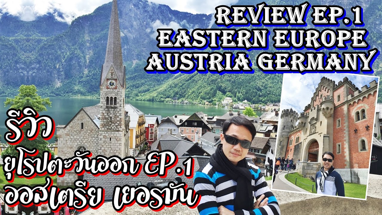รีวิวเที่ยวยุโรปตะวันออก Ep.1 Tour Eastern Europe (Austria Germany Czech Slovak Hungary) ทัวร์ยุโรป