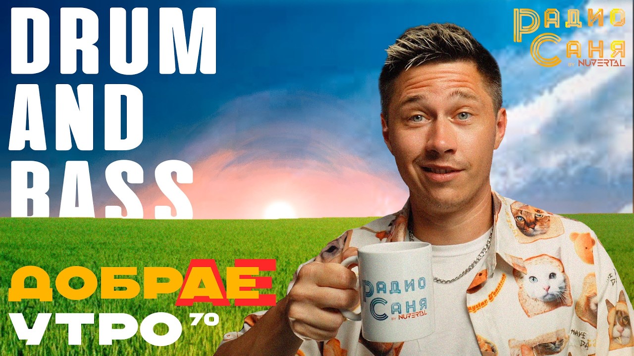 Drum and Bass шоу Радио Саня: ДОБРАЕ УТРО 70