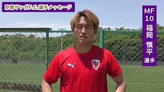城陽市】京都サンガF.C. 福岡慎平選手からのメッセージ - YouTube