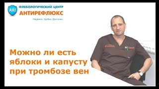 Можно ли есть яблоки и капусту при тромбозе вен Можно ли есть яблоки и капусту при тромбозе вен