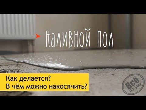 Наливной пол Бергауф. Как делается? Косяки. Ошибки.  Все по уму