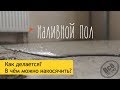 Наливной пол Бергауф. Как делается? Косяки. Ошибки.  Все по уму