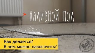 Наливной пол Бергауф. Как делается? Косяки. Ошибки. Все по уму