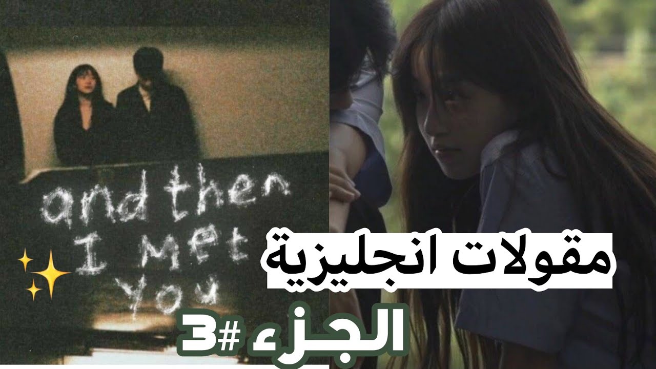 مقولات انجليزية اراهن انك لم تسمعها من قبل 🔥 الجزء الثالث 💚