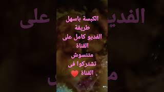 طريقة عمل الكبسة بقطع الفراخ @Sherien_A_Shabl