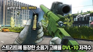 [타르코프] 소음기 고배율 DVL-10 저격총을 들고 스트리트 거리에 나타난 저격수... 헤드샷을 노려 유저들을 암살해봤습니다 // Escape From Tarkov