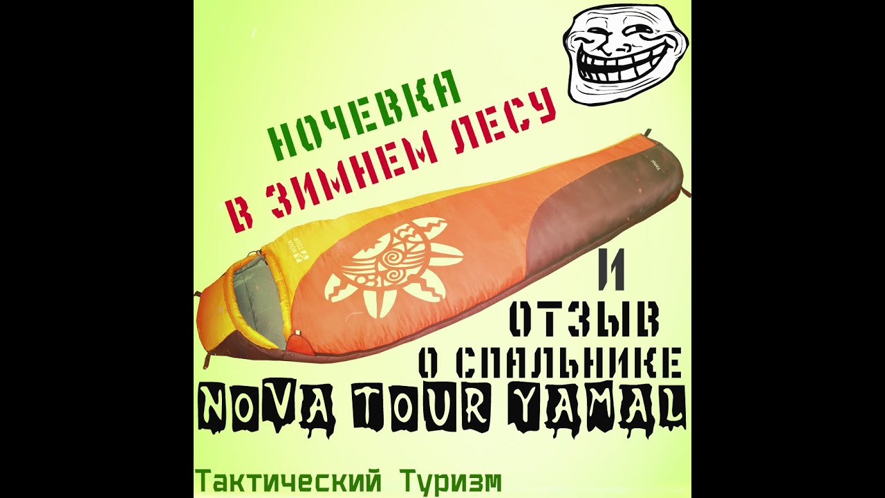 ⁣Ночевка в зимнем лесу. Спальный мешок NOVA TOUR