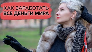 Как заработать все деньги мира? Как получать больше? /Наталия Вайксельбаумер