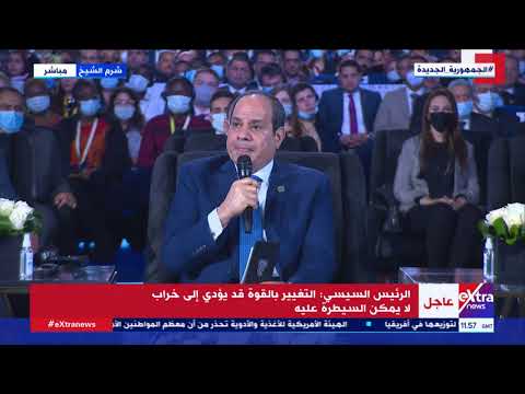 السيسي أصحاب التغيير مكنوش عارفين حجم الخراب وفي مصر كنا هنبقى دولة أزمات ولاجئين والمانحين يعطونا