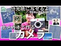 【虫メガネを使ったカメラ】感光紙で写真がプリントできます   写真の仕組みを知る！夏休みの工作・自由研究にもいいですよ！　カメラのピント、露出、シャッター速度、感度が分かってくるかも！