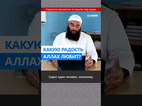 Какую радость Аллах любит? #Shorts Ринат Абу Мухаммад