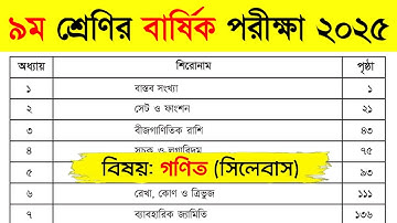 ৯ম শ্রেণির বার্ষিক পরীক্ষা ২০২৫ (গনিত সিলেবাস) | Class 9 Math Syllabus 2025