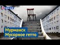 Формирование комфортных городских трущоб