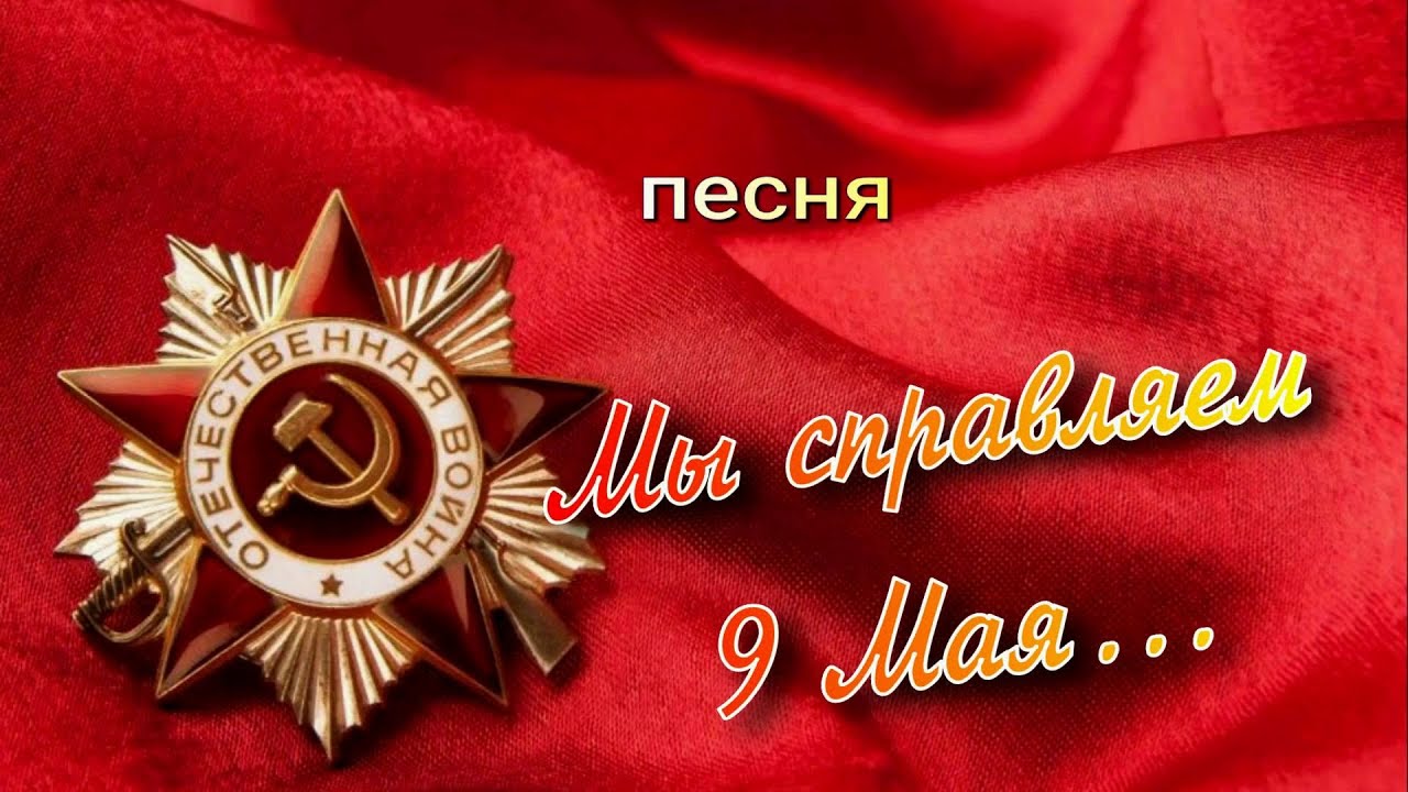 День победы песня слушать 9