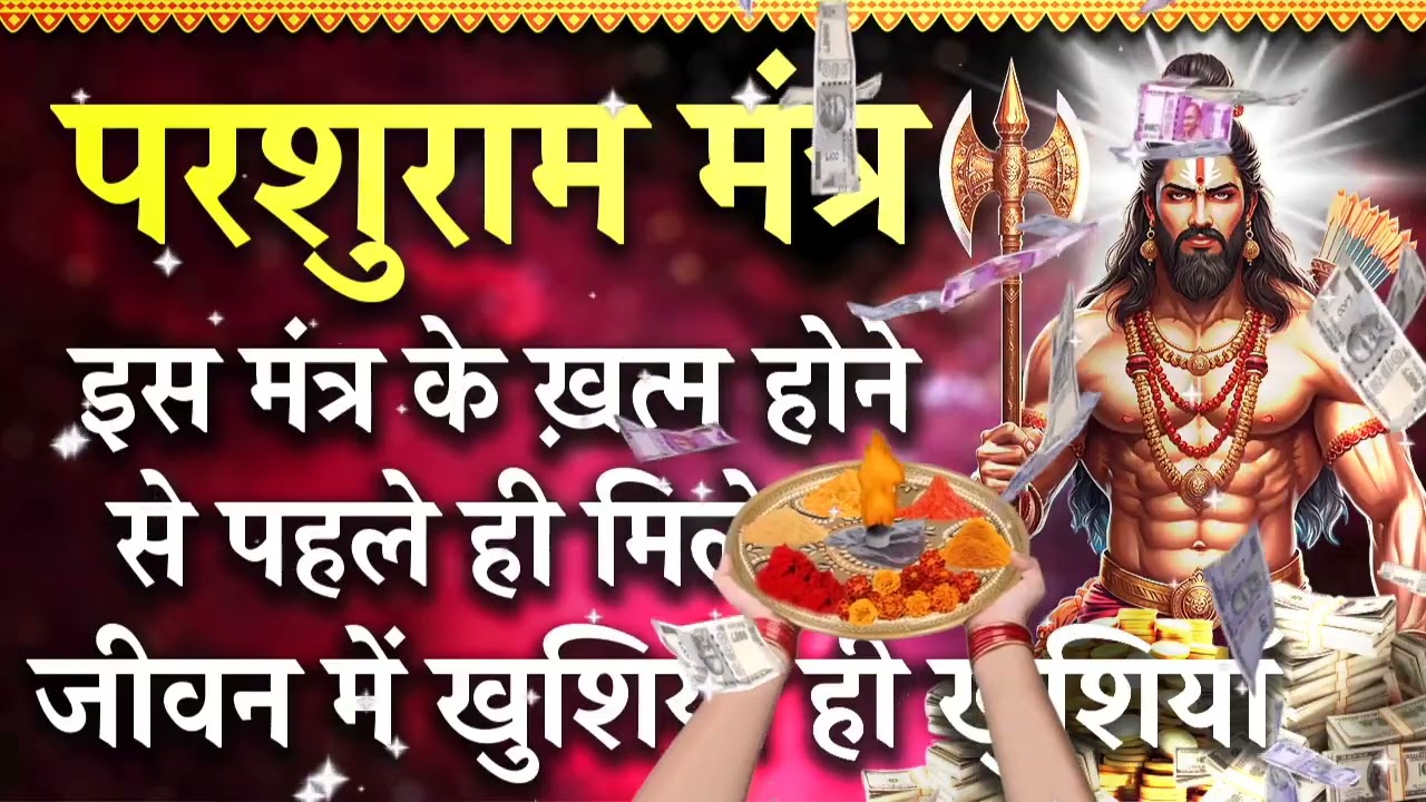 परशुराम मंत्र | इस मंत्र के खत्म होने से पहले ही जीवन में आएंगी खुशियाँ | Parshuram Mantra Powerful