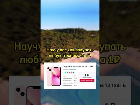 Iphone за 1 рубль!