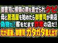 【感動】御曹司に横領の罪を着せられクビになった俺。母と開いた居酒屋で「偽物だ！詐欺の店だ！」と大暴言→店の奥の客が一枚の名刺を置いた瞬間、顔面蒼白でガタガタ震え出し…【朗読】【スカッと】
