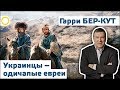 ГАРРИ БЕР-КУТ. УКРАИНЦЫ – ОДИЧАЛЫЕ ЕВРЕИ. 13.01.2018 [РАССВЕТ]