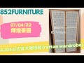 𝗔𝟮𝟬𝟰日式實木雜物櫃 (𝗿𝗮𝘁𝘁𝗮𝗻 𝘄𝗮𝗿𝗱𝗿𝗼𝗯𝗲)@852furniture