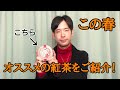 【紅茶紹介】この春、飲んでおきたいオススメの紅茶！