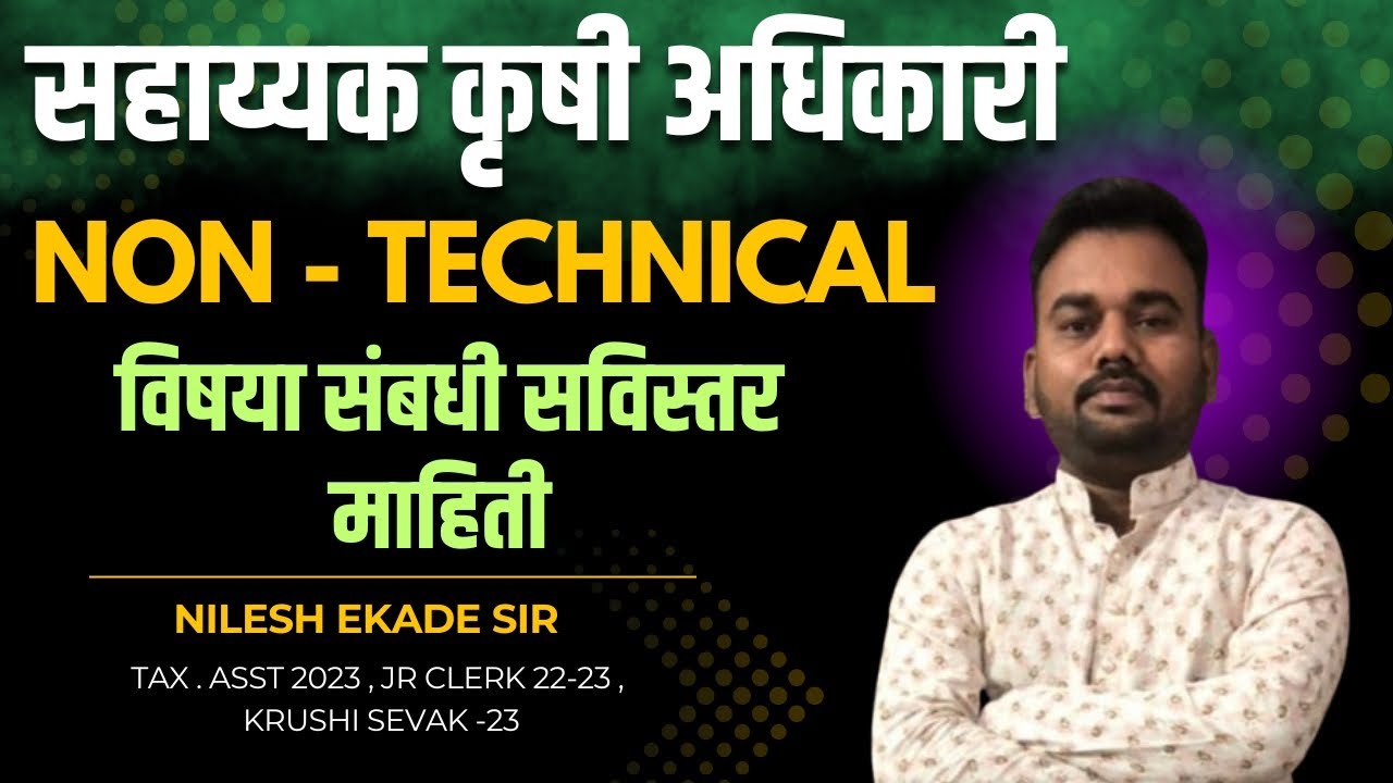 सहाय्यक कृषि अधिकारी | Non Technical विषया संबंधी सविस्तर माहिती | #krushivibhagbharti2025