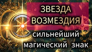 САКРАЛЬНЫЕ ЗНАКИ И СИМВОЛЫ : ВОСЬМИКОНЕЧНАЯ ЗВЕЗДА #дивинемаржена, #значениезнаков, #звезда