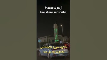 ‏تلاوة سورة الإخلاص بصوت جميل #سورة_الإخلاص #quran #اكسبلور #القرآن_الكريم #reels #viralvideo #ترند￼