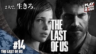 #14【TPS】兄者の「THE LAST OF US」【2BRO.】