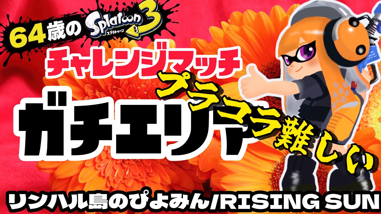 64歳のスプラトゥーン3】 64歳、プラコラ練習中。でも3連勝できた
