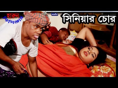 Harun Kisinger | Comedy | সিনিয়ার চোর | হারুন কিসিঞ্জার | Bangla Natok | Short Film | 2019