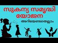 Sukanya samridhi yojana 2020 malayalam | SSY scheme
